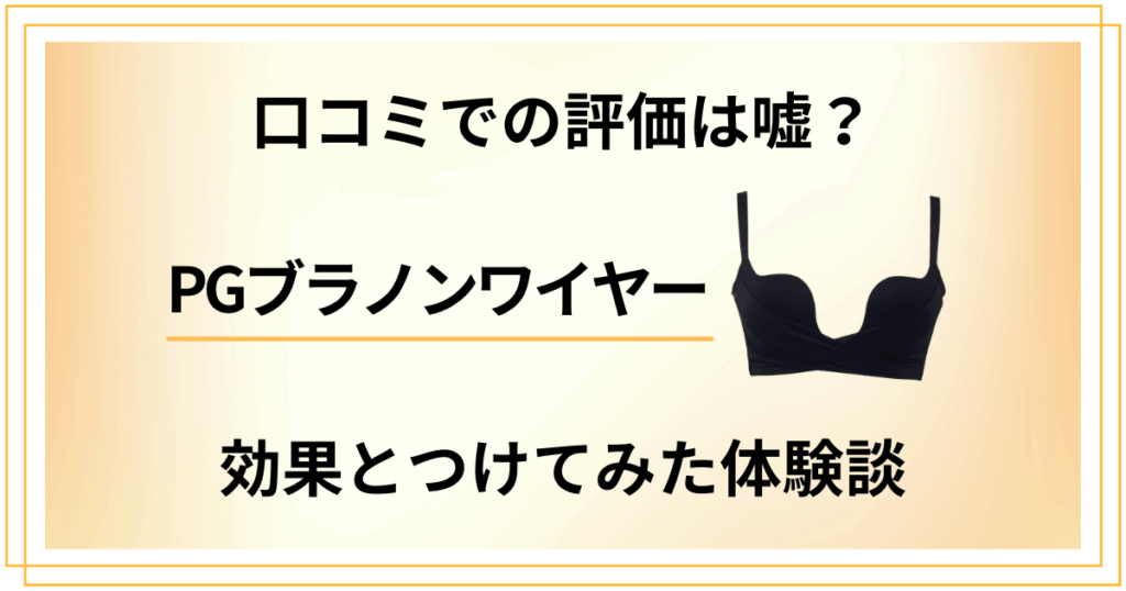 【口コミでの評価は嘘？】PGブラノンワイヤーの効果とつけてみた体験談