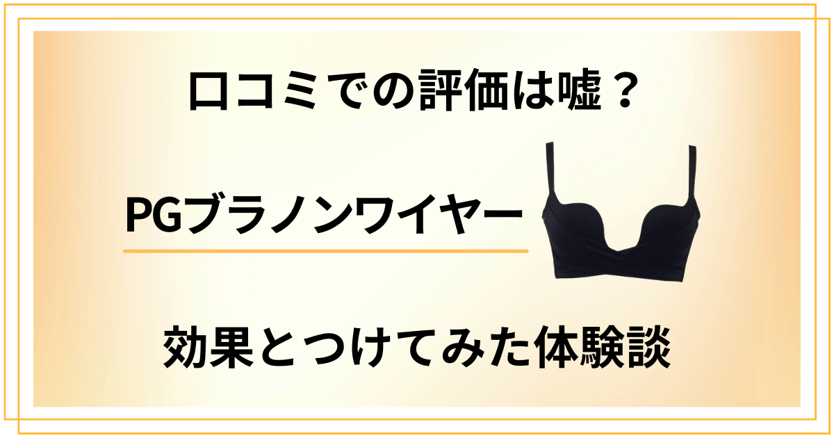 【口コミでの評価は嘘？】PGブラノンワイヤーの効果とつけてみた体験談