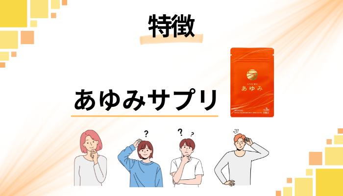 あゆみサプリの特徴