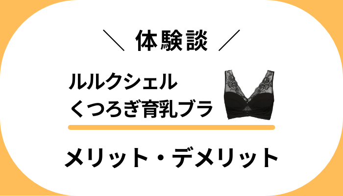 【私の体験談】ルルクシェルくつろぎ育乳ブラのメリット・デメリット