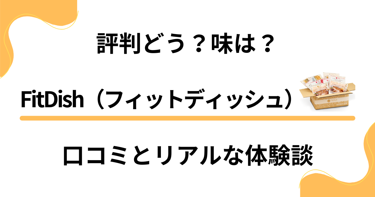 【評判どう？】味は？FitDish（フィットディッシュ）の口コミとリアルな体験談