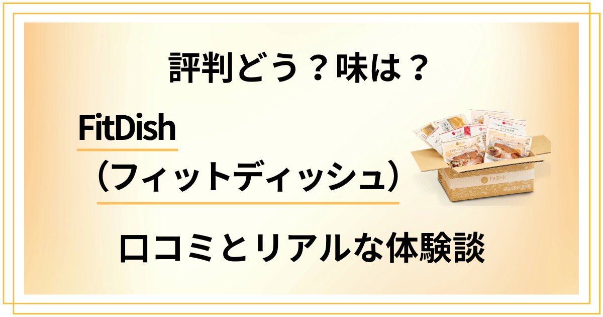 【評判どう?】味は?FitDish(フィットディッシュ)の口コミとリアルな体験談