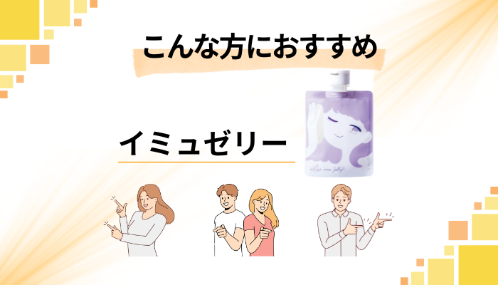 【まとめ】イミュゼリーはこんな方におすすめ