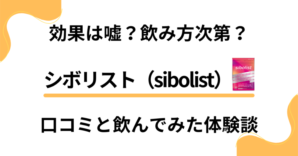 【効果は嘘？】飲み方次第？シボリスト（sibolist）の口コミと飲んでみた体験談