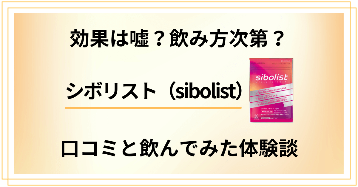 【効果は嘘？】飲み方次第？シボリスト（sibolist）の口コミと飲んでみた体験談