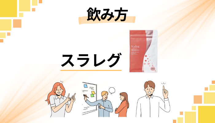 スラレグの効果的な飲み方