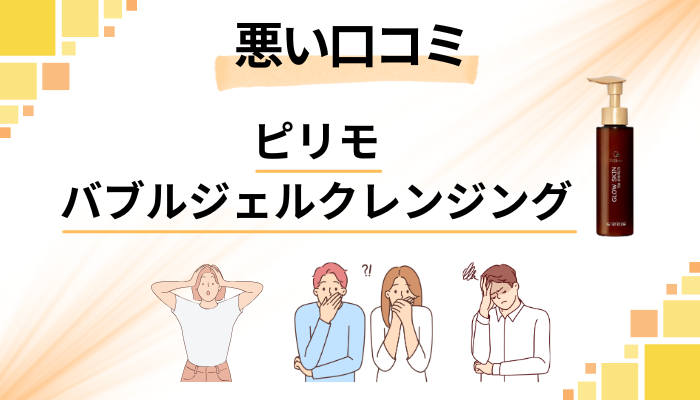 ピリモバブルジェルクレンジングの悪い口コミ評価