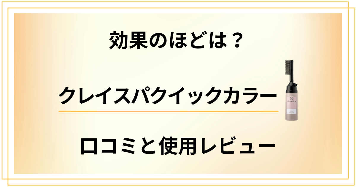 【効果のほどは？】クレイスパクイックカラーの口コミと使用レビュー