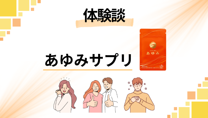 【体験談】あゆみサプリを飲んで感じたメリット・デメリット