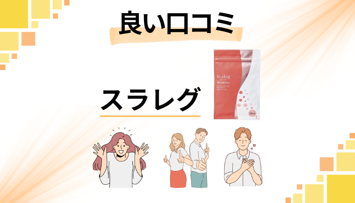 スラレグの良い口コミと評判