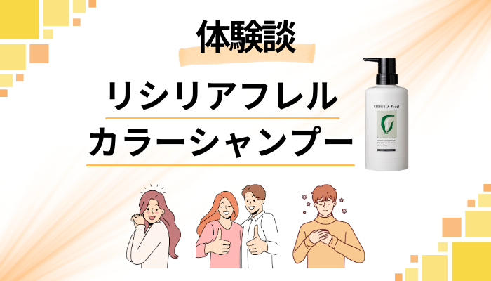 【私の体験談】リシリアフレルカラーシャンプーのメリット・デメリット