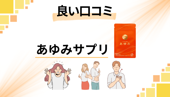 【効果のほどは?】あゆみサプリの良い口コミと評判