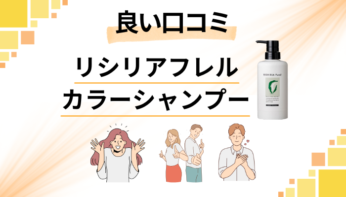 リシリアフレルカラーシャンプーの良い口コミと評判
