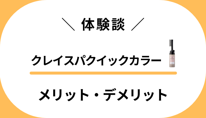 【私の体験談】クレイスパクイックカラーのメリット・デメリット