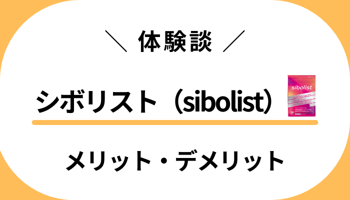 【リアルなレビュー】シボリスト（sibolist）のメリット・デメリット