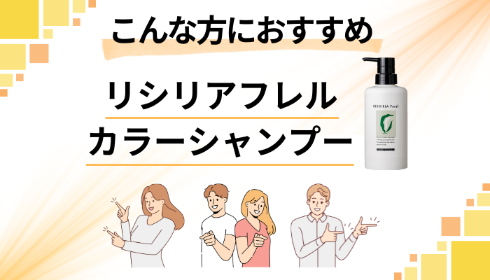 【まとめ】リシリアフレルカラーシャンプーはこんな方におすすめ