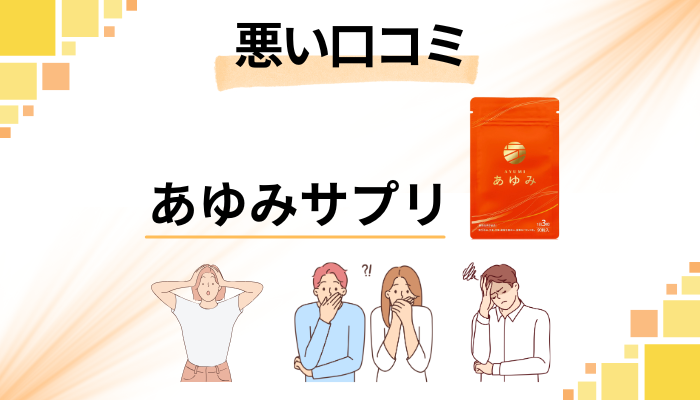 あゆみサプリの悪い口コミ評価