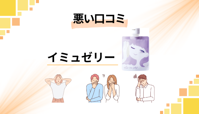 【効かない？】イミュゼリーの悪い口コミ評価