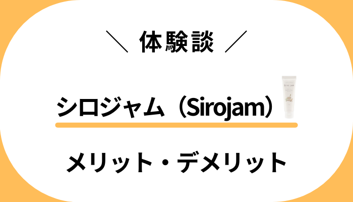 【私の使用レビュー】シロジャム（Sirojam）のメリット・デメリット