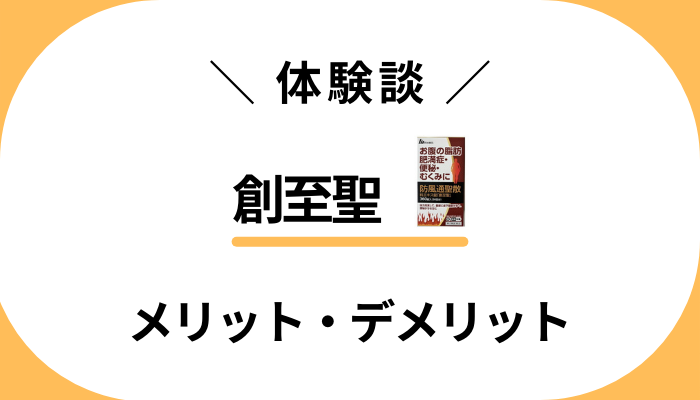 【私の体験談】創至聖を飲んで感じたメリット・デメリット