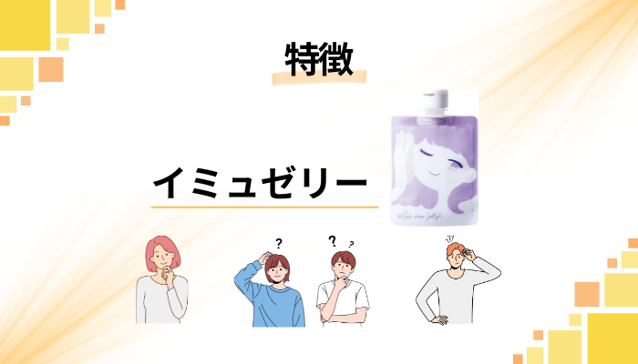 イミュゼリーの特徴