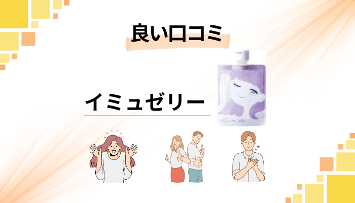 【洗顔の実力は？】イミュゼリーの良い口コミと評判