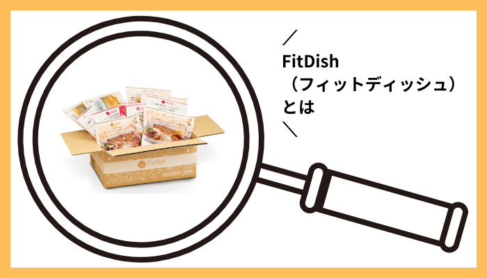 FitDish（フィットディッシュ）とは