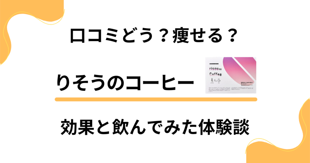 【口コミどう？】痩せる？りそうのコーヒーの効果と飲んでみた体験談