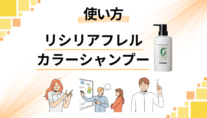 リシリアフレルカラーシャンプーの効果的な使い方