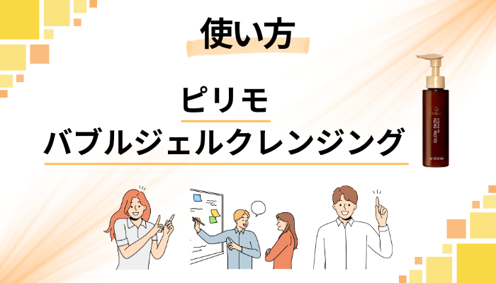 ピリモバブルジェルクレンジングの効果的な使い方