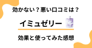 【効かない？】悪い口コミは？イミュゼリーの効果と使ってみた感想