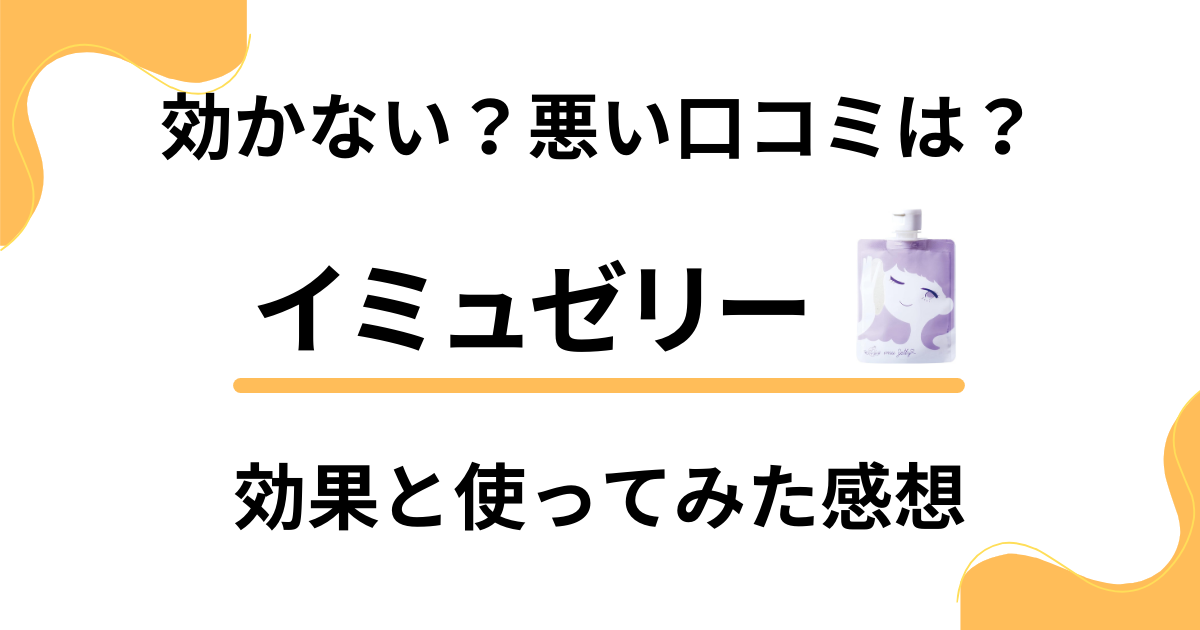 【効かない？】悪い口コミは？イミュゼリーの効果と使ってみた感想