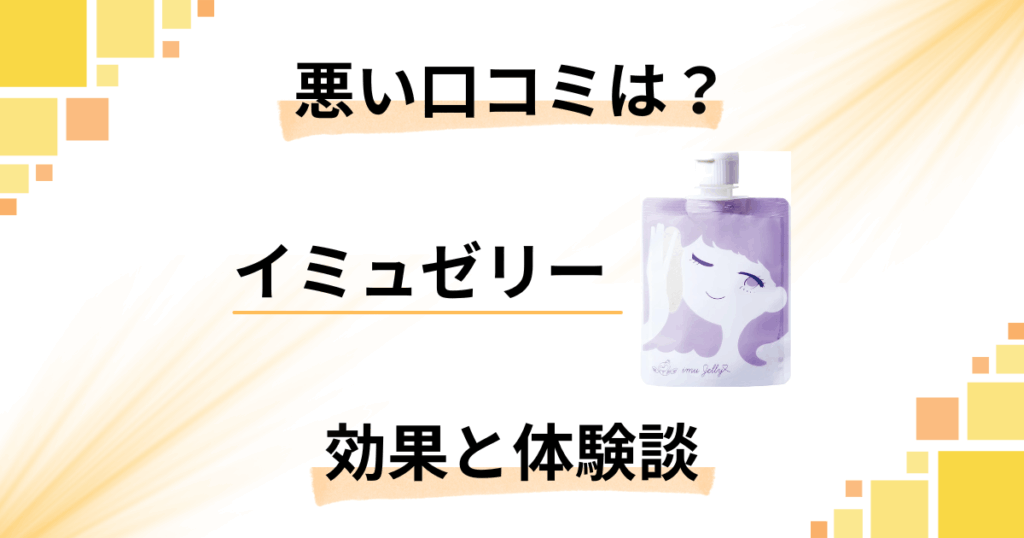 【効かない？】悪い口コミは？イミュゼリーの効果と使ってみた感想