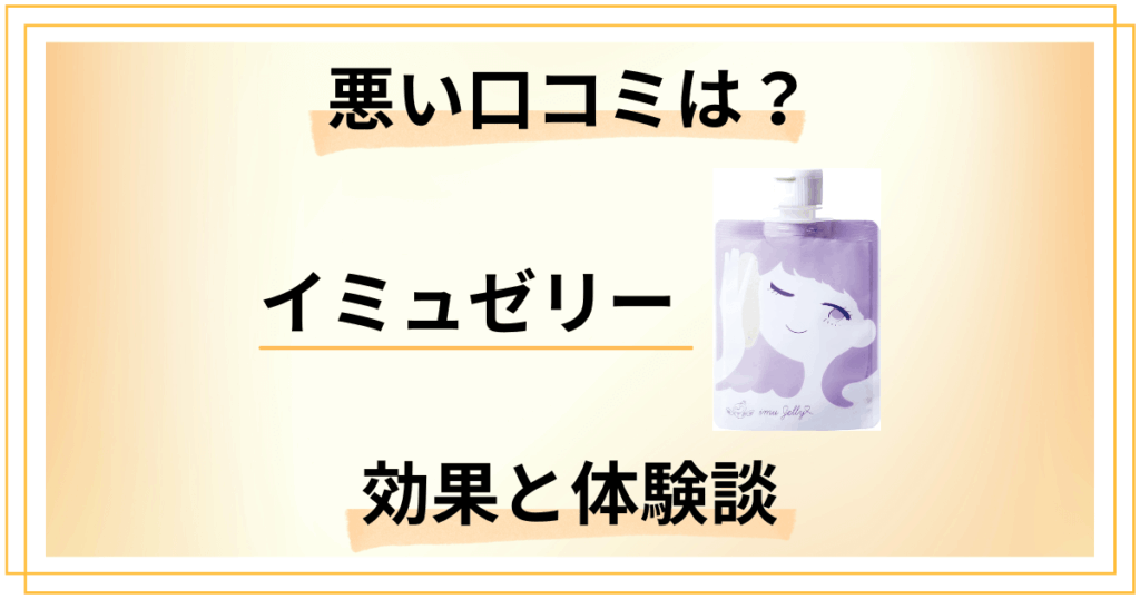 【効かない？】悪い口コミは？イミュゼリーの効果と使ってみた感想