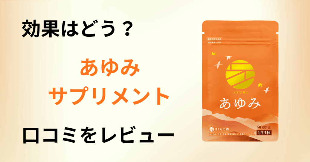 【効果はどう？】副作用は？あゆみ サプリメントの口コミを正直にレビュー