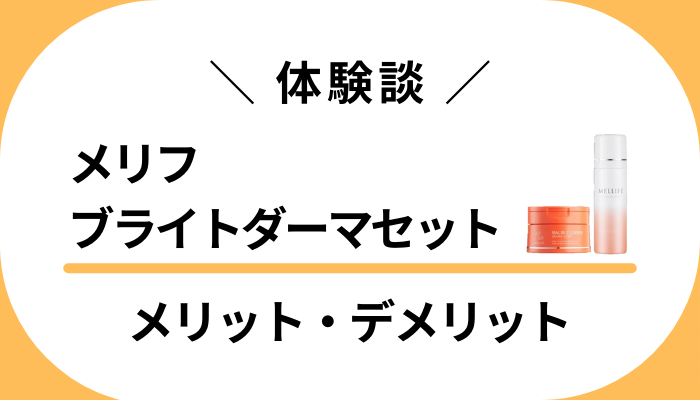 【私の体験談】メリフブライトダーマセットのメリット・デメリット