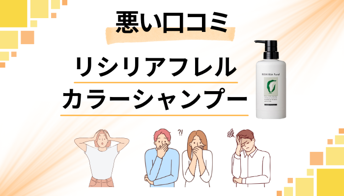 リシリアフレルカラーシャンプーの悪い口コミ評価