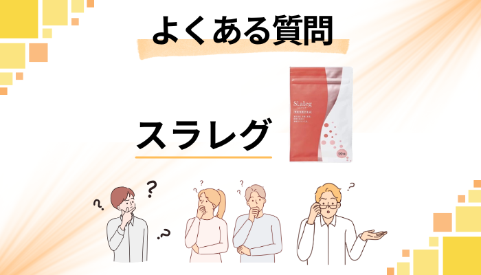 スラレグに関するよくある質問
