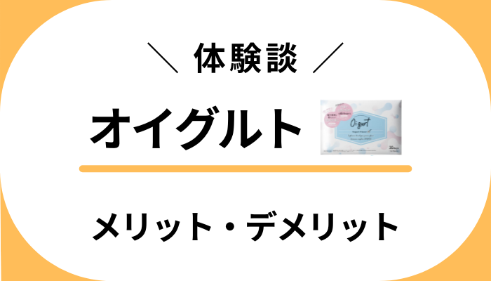 【私の体験談】オイグルトを飲んで感じたメリット・デメリット