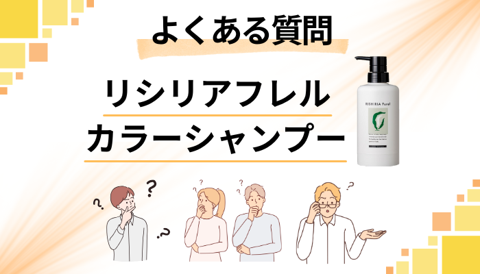 リシリアフレルカラーシャンプーに関するよくある質問