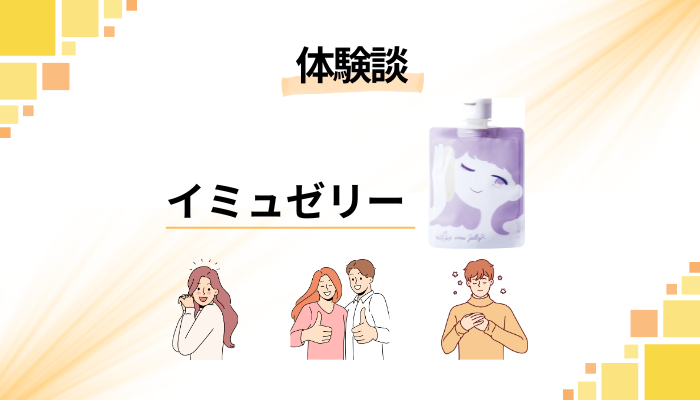 【体験談】イミュゼリーを使って感じたメリット・デメリット