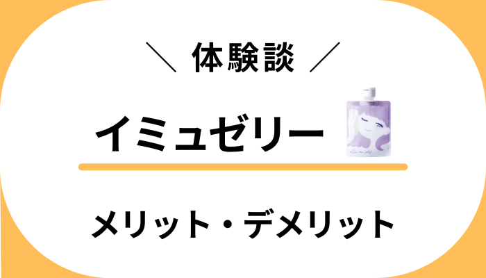 【体験談】イミュゼリーを使って感じたメリット・デメリット