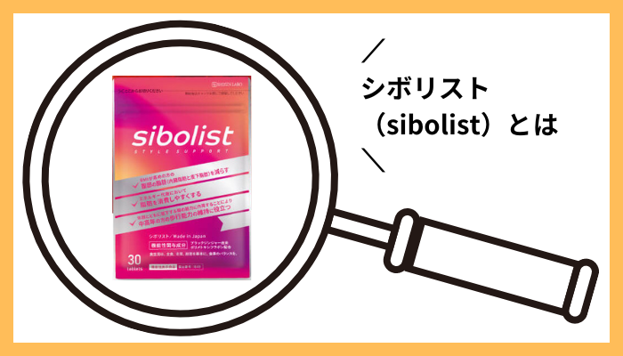 シボリスト（sibolist）とは