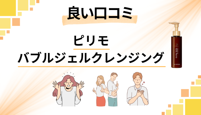 ピリモバブルジェルクレンジングの良い口コミと評判