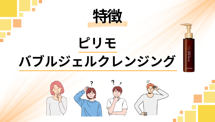 ピリモバブルジェルクレンジングの特徴