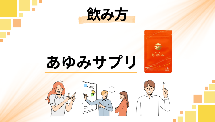 あゆみサプリの効果的な飲み方
