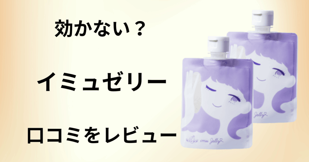【効かない？】使い方は？イミュゼリーの口コミを洗いざらいレビュー