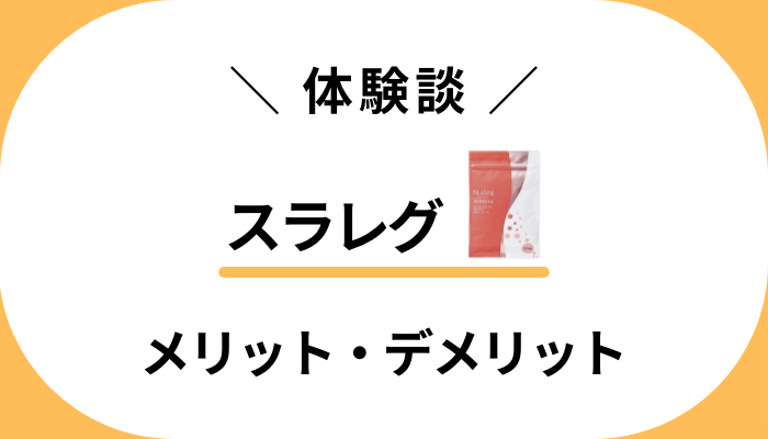 【私の体験談】スラレグを飲んで感じたメリット・デメリット