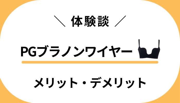 【私の体験談】PGブラノンワイヤーのメリット・デメリット