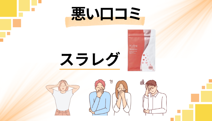スラレグの悪い口コミ評価